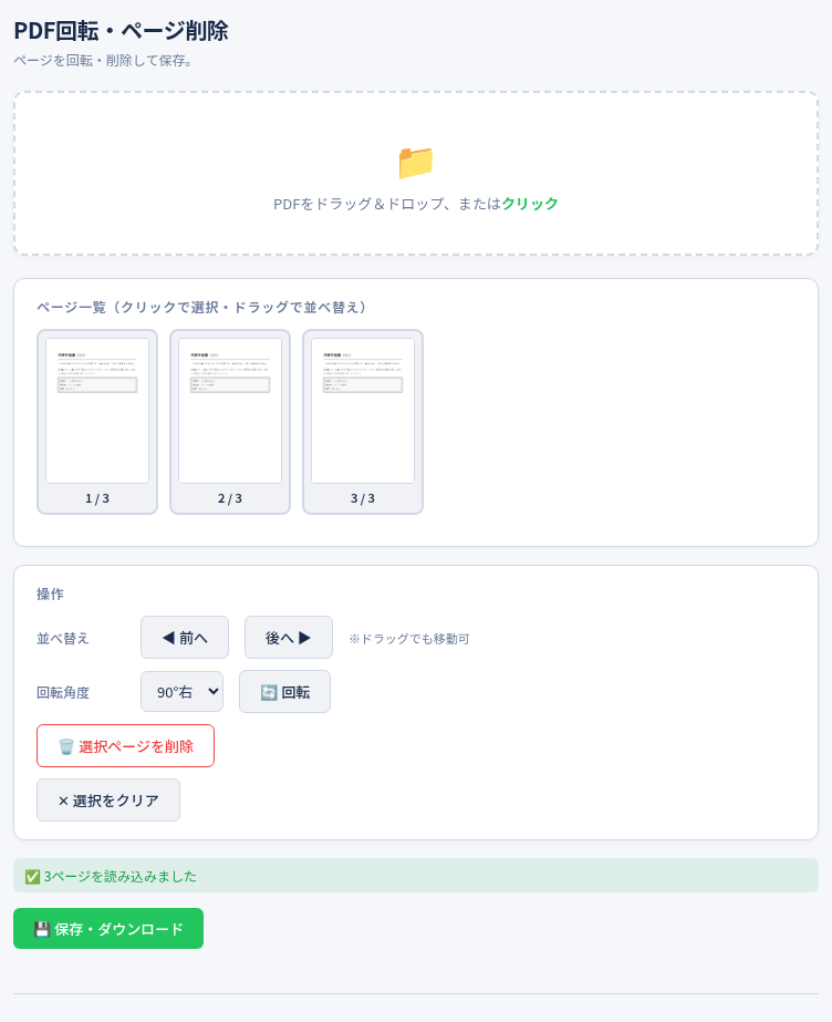 PDFツールの「回転・削除」の画面（ページの一覧）