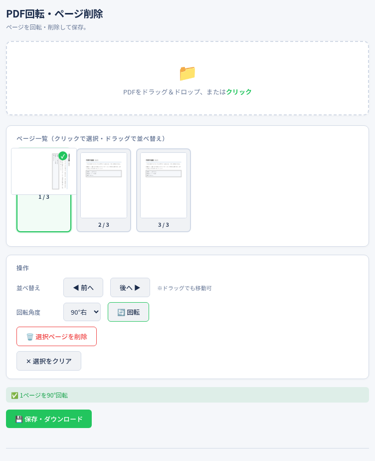 PDFツールの「回転・削除」の画面（ページを選んで回転）