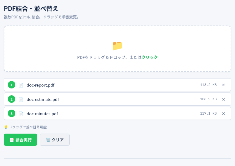 PDFツールの「結合・並べ替え」の画面(結合するファイルの一覧)