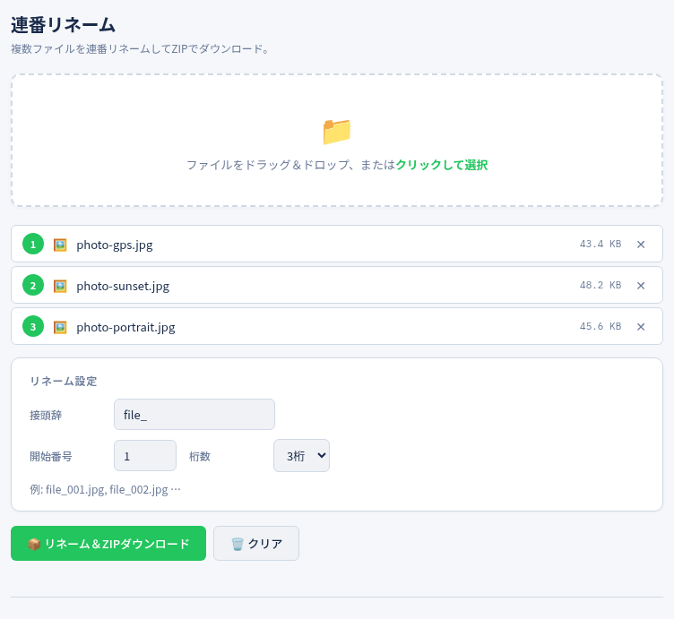 画像ツールの「連番リネーム」の画面（新しいファイル名の一覧）
