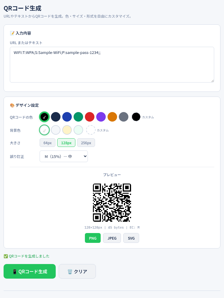 QRコード生成の「QRコード生成」の画面（Wi-Fi接続用の文字列）