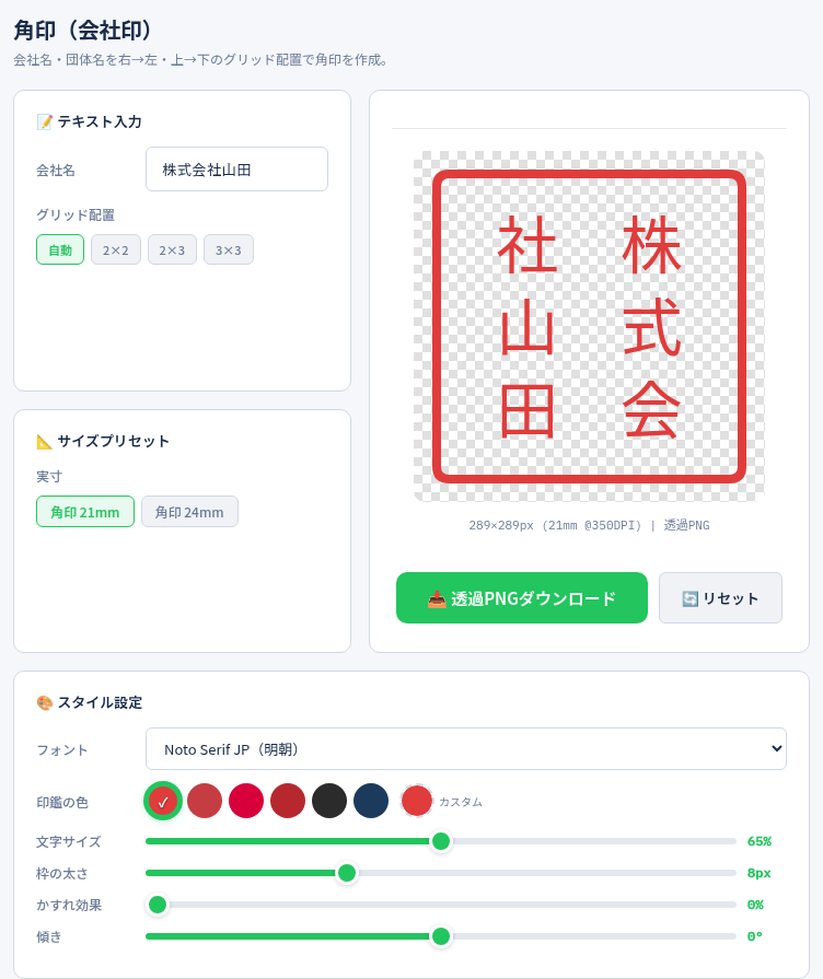 電子印鑑メーカーの「角印」の画面(角印)